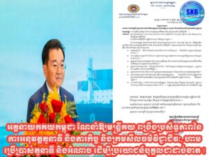 ភ្នំពេញ)៖ លោកបណ្ឌិត គុណ ញឹម រដ្ឋមន្ត្រីប្រតិភូរាជរដ្ឋាភិបាល និងជាអគ្គនាយកនៃអគ្គនាយកដ្ឋានគយ និងរដ្ឋករកម្ពុជា បានចេញលិខិតមួយផ្ញើប្រធានលេខាធិការដ្ឋាន នាយកដ្ឋាន សាខា និងការិយាល័យគយ និងរដ្ឋករទាំងអស់ ពង្រឹងប្រសិទ្ធភាពនៃការអនុវត្តតួនាទី និងភារកិច្ច និងក្រមសីលធម៌វិជ្ជាជីវៈ។

ដើម្បីពង្រឹងប្រសិទ្ធភាពនៃការអនុវត្តតួនាទី និងភារកិច្ច និងក្រមសីលធម៌វិជ្ជាជីវៈ អគ្គនាយកដ្ឋានគយ និងរដ្ឋាករកម្ពុជា សូមធ្វើការណែនាំបន្ថែមដូចខាងក្រោម៖

១. អនុវត្តតួនាទី និងភារកិច្ចដោយឈរលើគោលការណ៍នៃច្បាប់ និងលិខិតបទដ្ឋានគតិយុត្តជាធរមាន។

២. ហាមប្រើប្រាស់តួនាទី និងអំណាចផ្តល់ដោយច្បាប់ ស្តីពីគយទៅអនុវត្ត ដើម្បីប្រយោជន៍បុគ្គលជាដាច់ខាត។

៣. ក្នុងពេលបំពេញការងារត្រូវពាក់ឯកសណ្ឋានត្រឹមត្រូវ និងហាមដាច់ខាតមិនត្រូវឲ្យមានជនស៊ីវិលដើរតួនាទីជំនួសទោះ ក្នុងរូបភាពណាក៏ដោយ។

៤. ក្នុងពេលបំពេញការងារ ទាំងក្នុងការិយាល័យ និងទាំងក្នុងពេលជំរុញការអនុវត្តច្បាប់, ត្រូវមានអាកប្បកិរិយា និងពាក្យសំដីថ្លៃថ្នូរ។

៥. ត្រូវមានទំនាក់ទំនង និងសហការល្អជាមួយអាជ្ញាធរមូលដ្ឋាន និងស្ថាប័នមានសមត្ថកិច្ចផ្សេងទៀត។

៦. ប្រធានអង្គភាពគ្រប់លំដាប់ថ្នាក់ ត្រូវបង្កើនការប្រជុំផ្សព្វផ្សាយ និងអប់រំណែនាំដល់មន្ត្រីភ្នាក់ងារក្រោមឱវាទ អំពីការប្រតិបត្តិឲ្យបានខ្ជាប់ខ្ជួននូវក្រមសីលធម៌វិជ្ជាជីវៈមន្ត្រីរាជការគយ និងរដ្ឋាករកម្ពុជា ។

៧. លេខាធិការដ្ឋាន (ការិយាល័យសវនកម្មផ្ទៃក្នុង) និងនាយកដ្ឋានហិរញ្ញវត្ថុ និងបុគ្គលិក ត្រូវតាមដានជាប្រចាំអំពីការអនុវត្តសេចក្ដីណែនាំនេះ។មន្ត្រីប្រព្រឹត្តល្មើសនឹងក្រមសីលធម៌វិជ្ជាជីវៈមន្ត្រីរាជការគយ និងរដ្ឋាករកម្ពុជានឹងត្រូវរងវិន័យស្របតាមច្បាប់ស្តីពីសហលក្ខន្តិកៈមន្ត្រីរាជការស៊ីវិល នៃព្រះរាជាណាចក្រកម្ពុជា និងច្បាប់ពាក់ព័ន្ធផ្សេងទៀតជាធរមាន៕