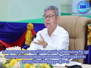 ខេត្តកណ្ដាល÷ ថ្លែងនៅក្នុងកិច្ចប្រជុំគណៈអភិបាលខេត្ត នៅរសៀល ថ្ងៃទី០៤ ខែមីនា ឆ្នាំ២០២៦នេះ ឯកឧត្តម គួច ចំរើន អភិបាល នៃគណៈអភិបាលខេត្តកណ្ដាល បានដាក់បទបញ្ជាដល់ កម្លាំងមានសមត្ថកិច្ច គ្រប់ថ្នាក់! ត្រូវចាប់ជនណាដែលបានបង្កគ្រោះថ្នាក់ចរាចរណ៍មកផ្ដន្ទាទោសតាមច្បាប់កំណត់ មិនឱ្យរួចខ្លួនជាដាច់ខាត ដើម្បីទុកជាការក្រើនរំលឹកដល់អ្នកបើកបរទាំងអស់ ត្រូវមានការប្រុងប្រយ័ត្នខ្ពស់ និងចូលរួមគោរពច្បាប់ចរាចរណ៍ទាំងអស់គ្នា  សំដៅរួមគ្នាកាត់បន្ថយគ្រោះថ្នាក់ចរាចរណ៍ក្នុងខេត្តកណ្ដាល ជាងនេះទៅទៀតសូមកម្លាំងមានសមត្ថកិច្ចគ្រប់ថ្នាក់ ត្រូវយកចិត្តទុកដាក់ រៀបចំកោនសាជីចរាចរណ៏ នៅមុខផ្លូវសាលារៀន  ដើម្បីជួយសម្រួលដល់ការធ្វើដំណើររបស់សិស្សានុសិស្សចេញចូលសាលារៀន និងការពារគ្រោះថ្នាក់ចរាចរណ៍ចដល់សិស្សានុសិស្សផងដែរ ។

ក្នុងកិច្ចប្រជុំនេះដែរ ឯកឧត្តមអភិបាលខេត្ត ក៏បានថ្លែងនូវការកោតសរសើរចំពោះការខិតខំប្រឹងប្រែងរបស់អាជ្ញាធរក្រុង-ស្រុក និង កម្លាំងសមត្ថកិច្ចពាក់ព័ន្ធទាំងអស់ ដែលបានខិតខំបង្ក្រាប និងចុះពីត្រួតពិនិត្យទីតាំង ដែលសង្ស័យថា: មានបទល្មើស (scam online )ក្នុងមូលដ្ឋានខេត្តកណ្តាល ។ ឯកឧត្តមអភិបាលខេត្ត ក៏បានជំរុញ និងលើកទឹកចិត្តដល់កម្លាំងមានសមត្ថកិច្ចពាក់ព័ន្ធទាំងអស់ !  ត្រូវបន្តខិតខំតាមដានត្រួតពិនិត្យជាប្រចាំទៅលើទីតាំងដែលសង្ស័យ ពិសេសត្រូវគ្រប់គ្រងទីតាំងដែលបានត្រួតពិនិត្យរួច ដោយត្រូវធានាថា : មិនមានបទល្មើស (scam online )កើតមានជាបន្តទៀតនៅទីតាំងនេះទៀតឡើយ !! ចំពោះវត្ថុតាងនានាដែលបានរកឃើញ ត្រូវថែរក្សាទុកឱ្យបានល្អ ដើម្បីបញ្ជូនទៅតុលាការធ្វើការចាត់ចែងទៅតាមនីតិវិធីច្បាប់ !!!។

ឯកឧត្តមអភិបាលខេត្ត បានស្នើដល់កងកម្លាំងមានសមត្ថកិច្ចអាជ្ញាធរពាក់ព័ន្ធទាំងអស់ ត្រូវបន្តយកចិត្តទុកដាក់ ស្រាវជ្រាវនិងតាមដានជានិច្ច ចំពោះការលួចលាក់ស្នាក់នៅខុសច្បាប់នានានៅតាមលំនៅឋាន ,ខុនដូ ឬ អាគារជាដើម ក្នុងមូលដ្ឋានក្រុង-ស្រុករបស់ខ្លួន ពិសេសត្រូវខិតខំផ្សព្វផ្សាយដល់មហាជនឱ្យចូលរួមសហការក្នុងការផ្ដល់ផ្ដល់ជាព័ត៌មាននានា អំពីការស្នាក់នៅដែលគួរឱ្យសង្ស័យ ពាក់ព័ន្ធនិងករណី : (scam online )មកកាន់សមត្ថកិច្ច ដើម្បីធ្វើការបង្ក្រាបបានទាន់ពេលវេលា ។ 

ជាមួយគ្នានេះ ឯកឧត្តមអភិបាលខេត្ត បានក្រើនរំលឹកដល់អាជ្ញាធរនិងកងកម្លាំងគ្រប់លំដាប់ថ្នាក់ ត្រូវបន្តយកចិត្តទុកដាក់ខ្ពស់ ក្នុងការបង្ក្រាបបញ្ហាក្មេងទំនើង អំពើ : ហិង្សាក្នុងគ្រួសារ ,គ្រោះថ្នាក់ចរាចរណ៍ បទល្មើសគ្រឿងញៀន និង ល្បែងស៊ីសងខុសច្បាប់គ្រប់ប្រភេទ ក្នុងមូលដ្ឋានរបស់ខ្លួនឱ្យបានល្អប្រសើរផងដែរ !។ ពាក់ព័ន្ធនិងបញ្ហាសណ្ដាប់ធ្នាប់តាមដងផ្លូវសាធារណៈ ឯកឧត្តមអភិបាលខេត្ត បានទុកពេល១ខែ ដល់រដ្ឋបាលក្រុងតាខ្មៅ និង ស្រុកស្អាង ក្នុងការរៀបចំសណ្តាបធ្នាប់តាមដងផ្លូវសាធារណៈ ជាពិសេសចំពោះការលក់ដូរតាមផ្លូវសាធារណៈនានាផងដែរ ត្រូវធ្វើយ៉ាងណាដើម្បីឱ្យបានរៀបរយ ដើម្បីជួយសម្រួលដល់ការធ្វើដំណើរទៅមករបស់ប្រជាពលរដ្ឋមានភាពរលូន មានសោភ័ណភាព និងកាត់បន្ថយការកក់ស្ទះ!!!៕